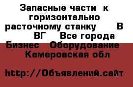 Запасные части  к горизонтально расточному станку 2620 В, 2622 ВГ. - Все города Бизнес » Оборудование   . Кемеровская обл.